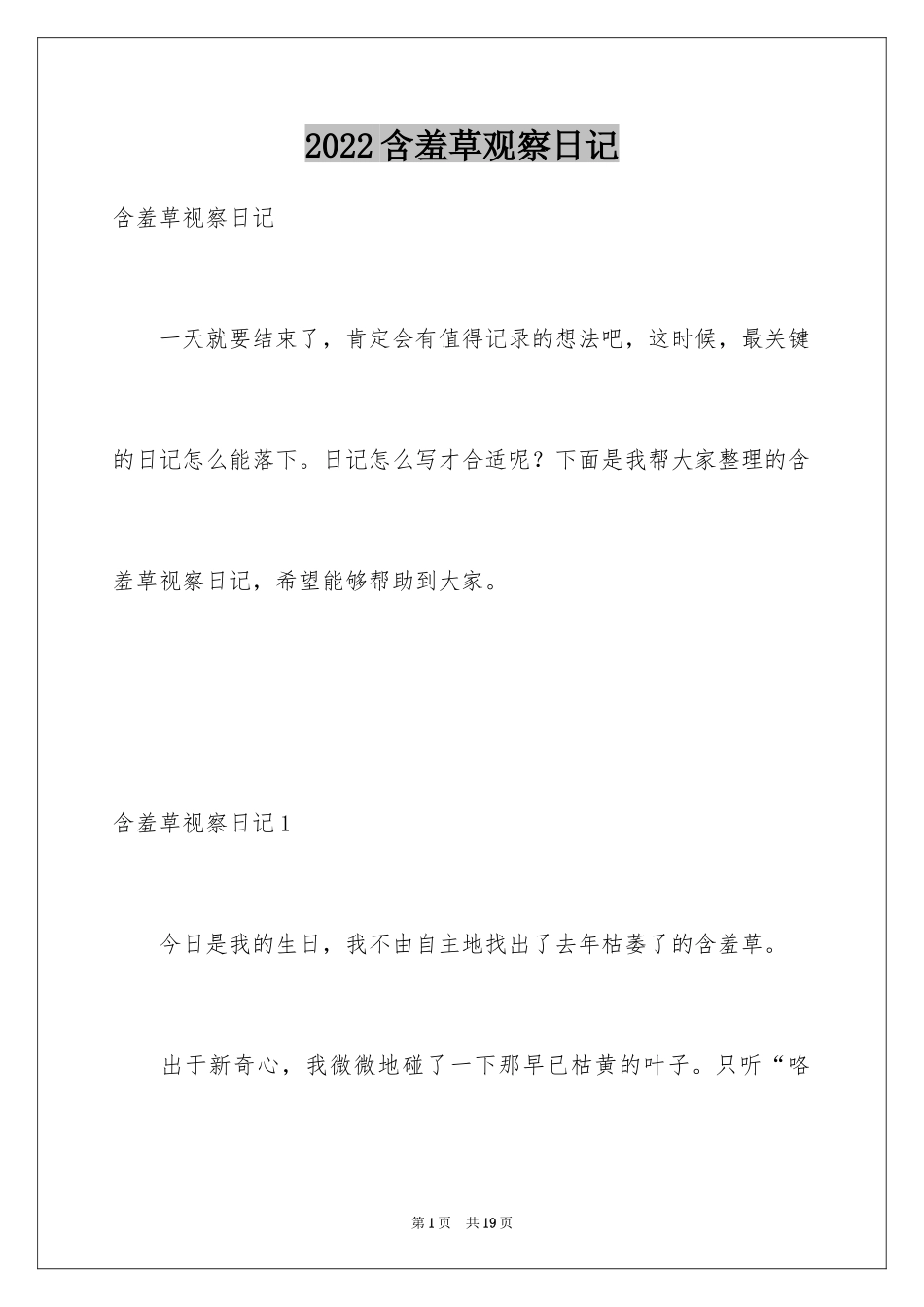 2024含羞草观察日记_6_第1页