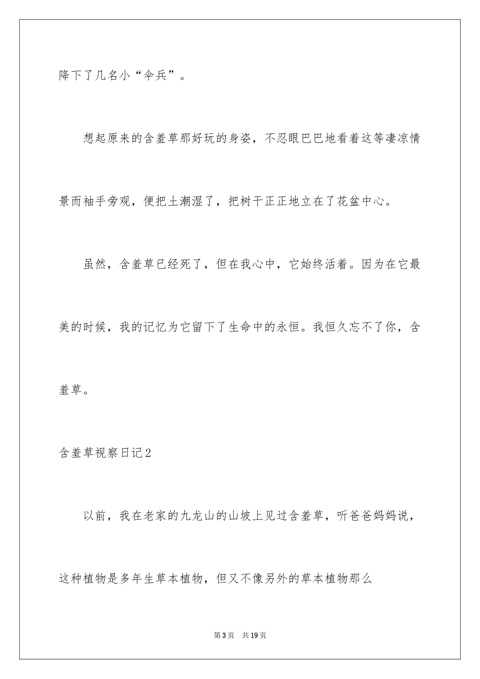 2024含羞草观察日记_6_第3页