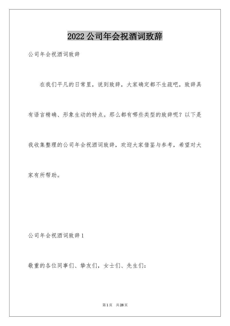 2024公司年会祝酒词致辞_第1页