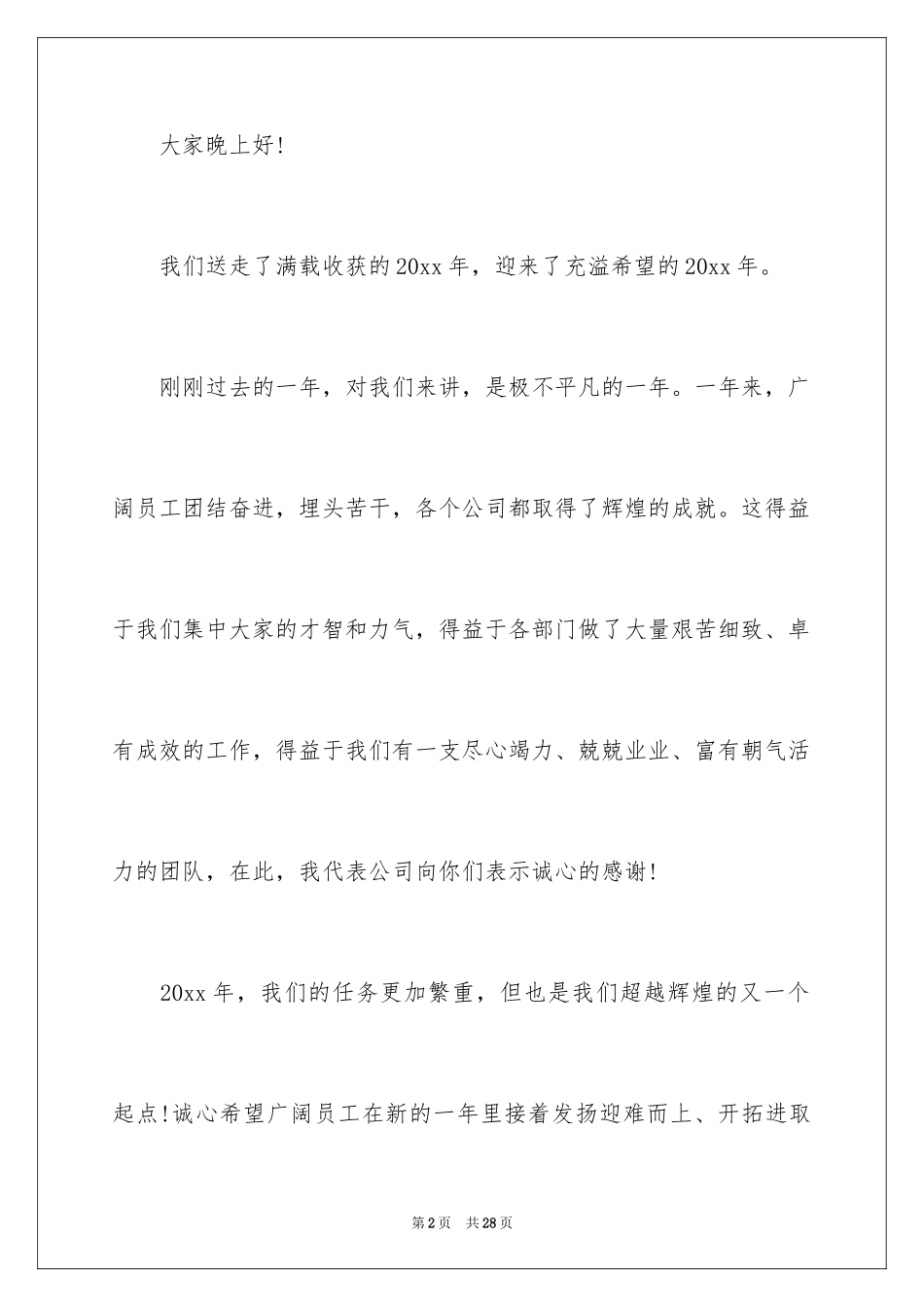 2024公司年会祝酒词致辞_第2页