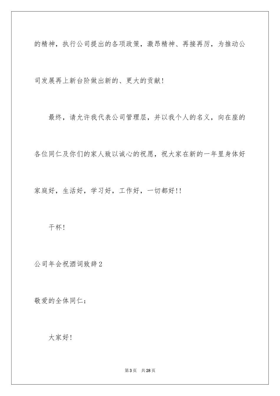 2024公司年会祝酒词致辞_第3页