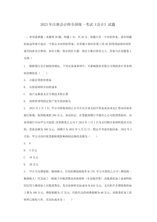 2023年注册会计师全国统一考试会计试题及参考答案 