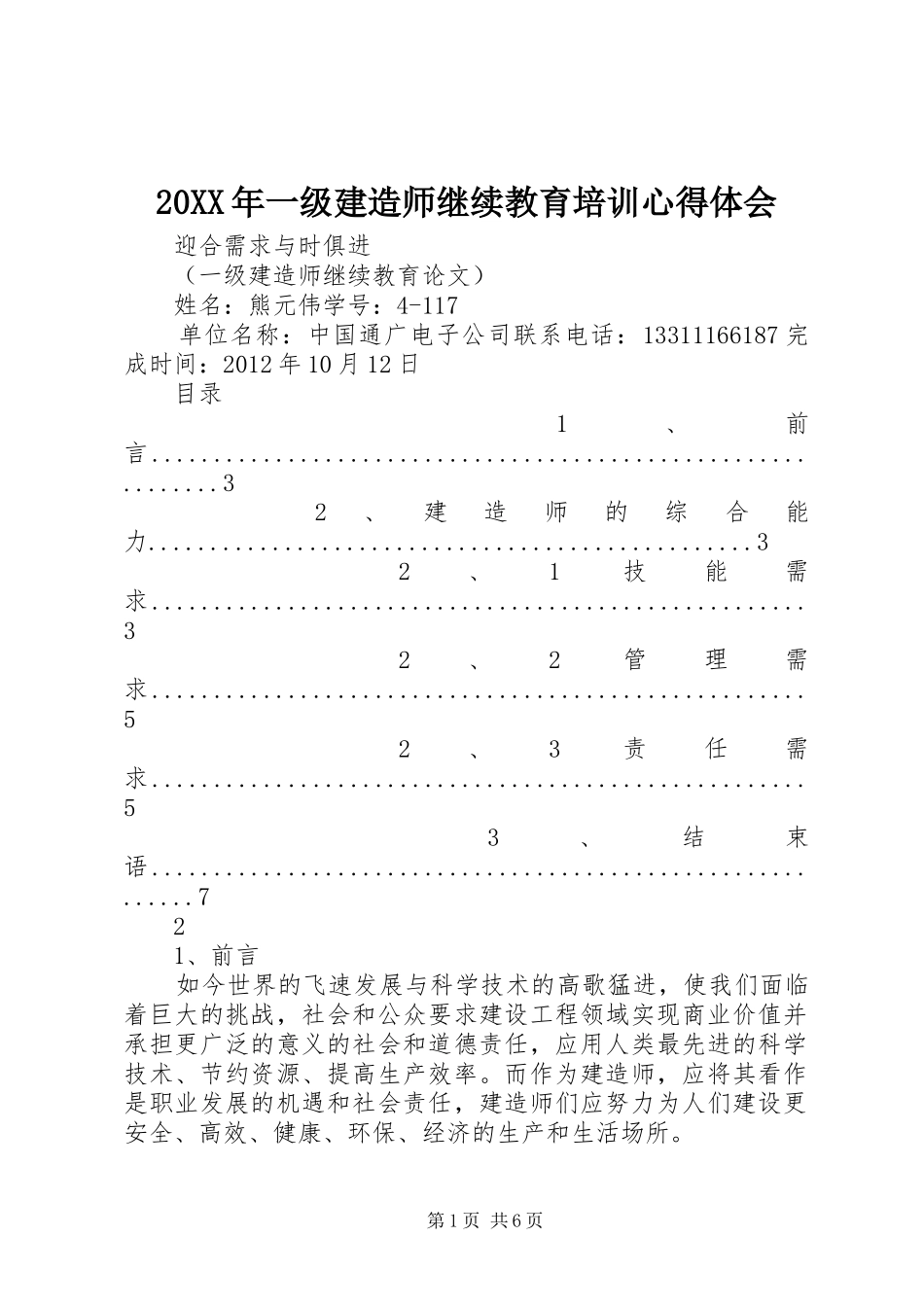 20XX年一级建造师继续教育培训心得体会 (4)_第1页