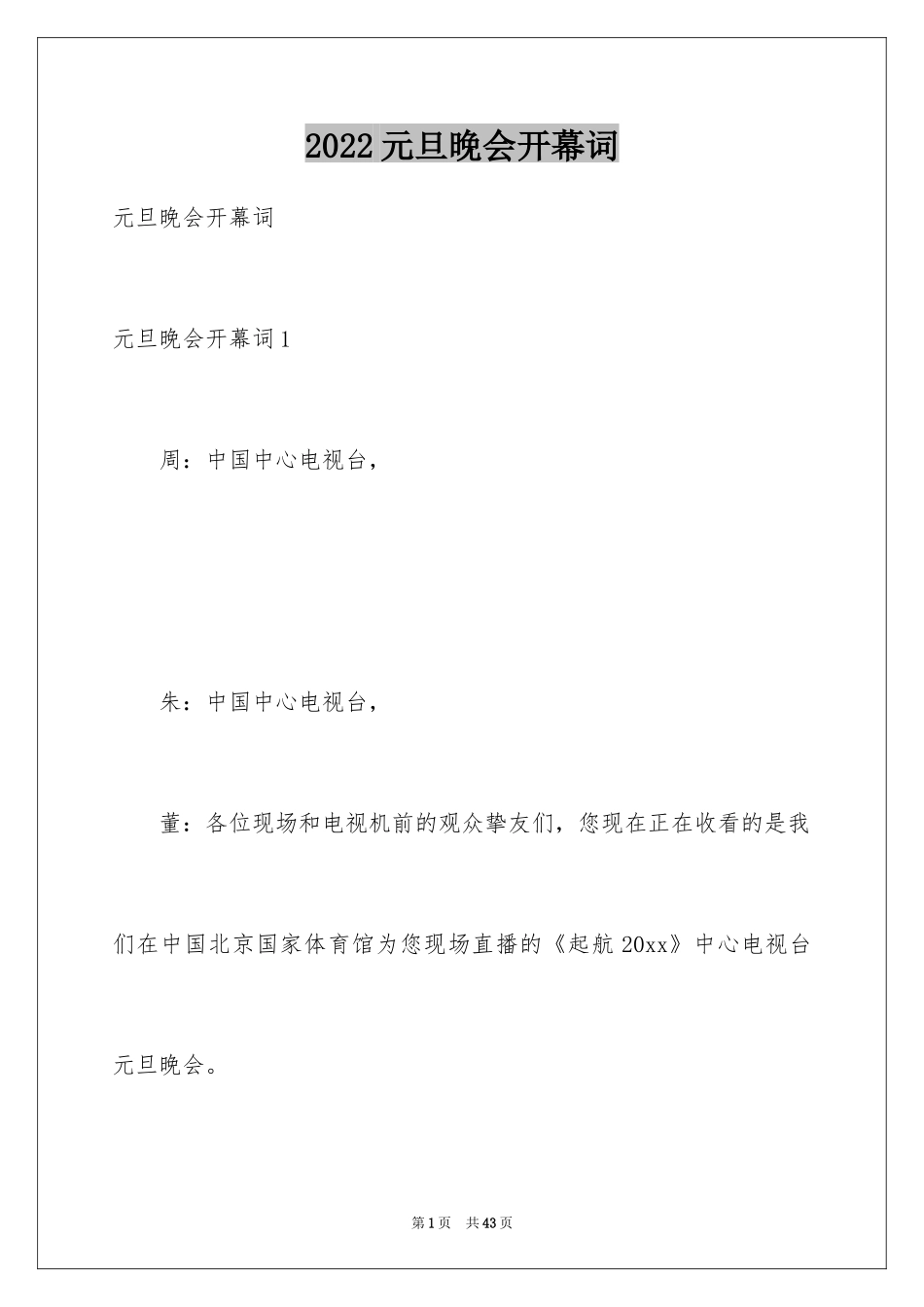 2024元旦晚会开幕词_2_第1页