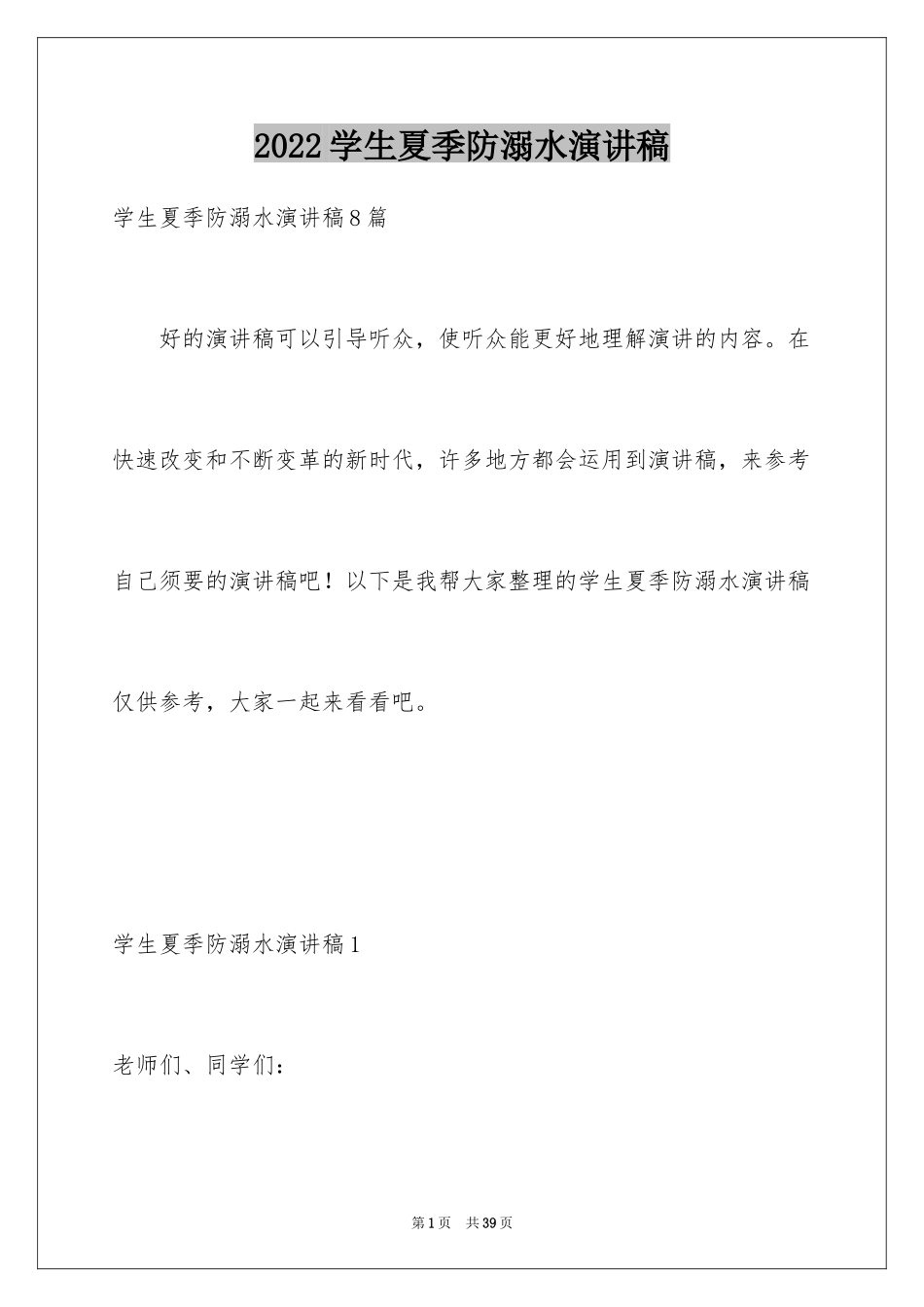 2024学生夏季防溺水演讲稿_9_第1页