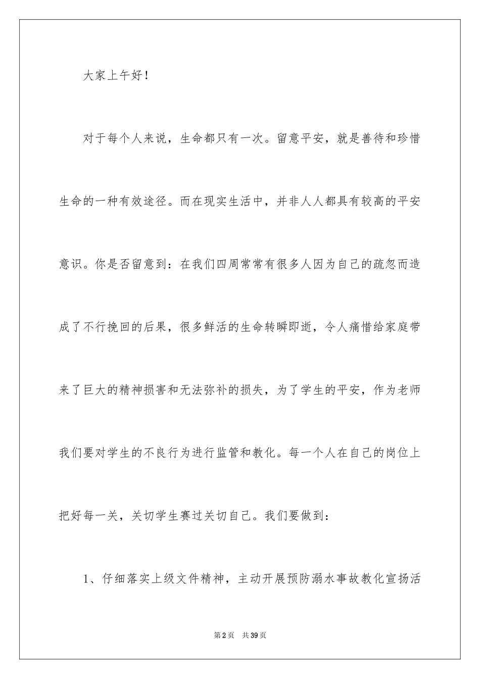 2024学生夏季防溺水演讲稿_9_第2页