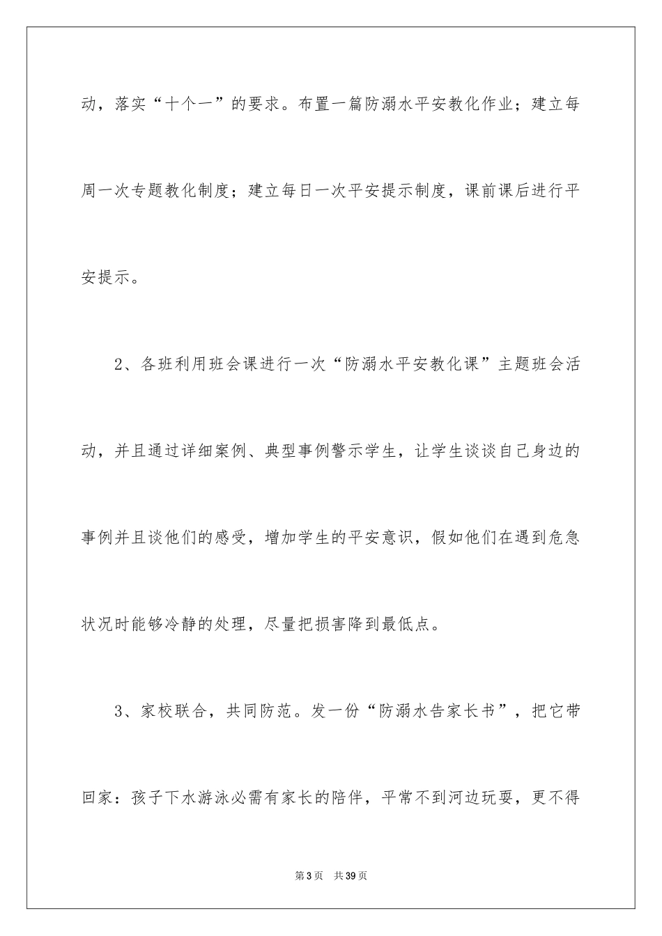 2024学生夏季防溺水演讲稿_9_第3页