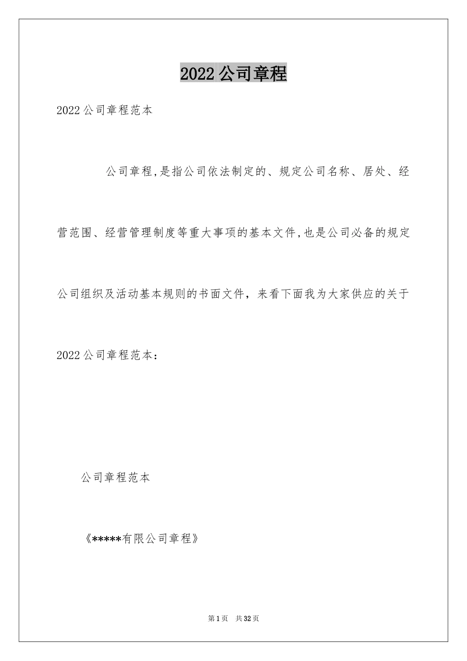 2024公司章程_第1页