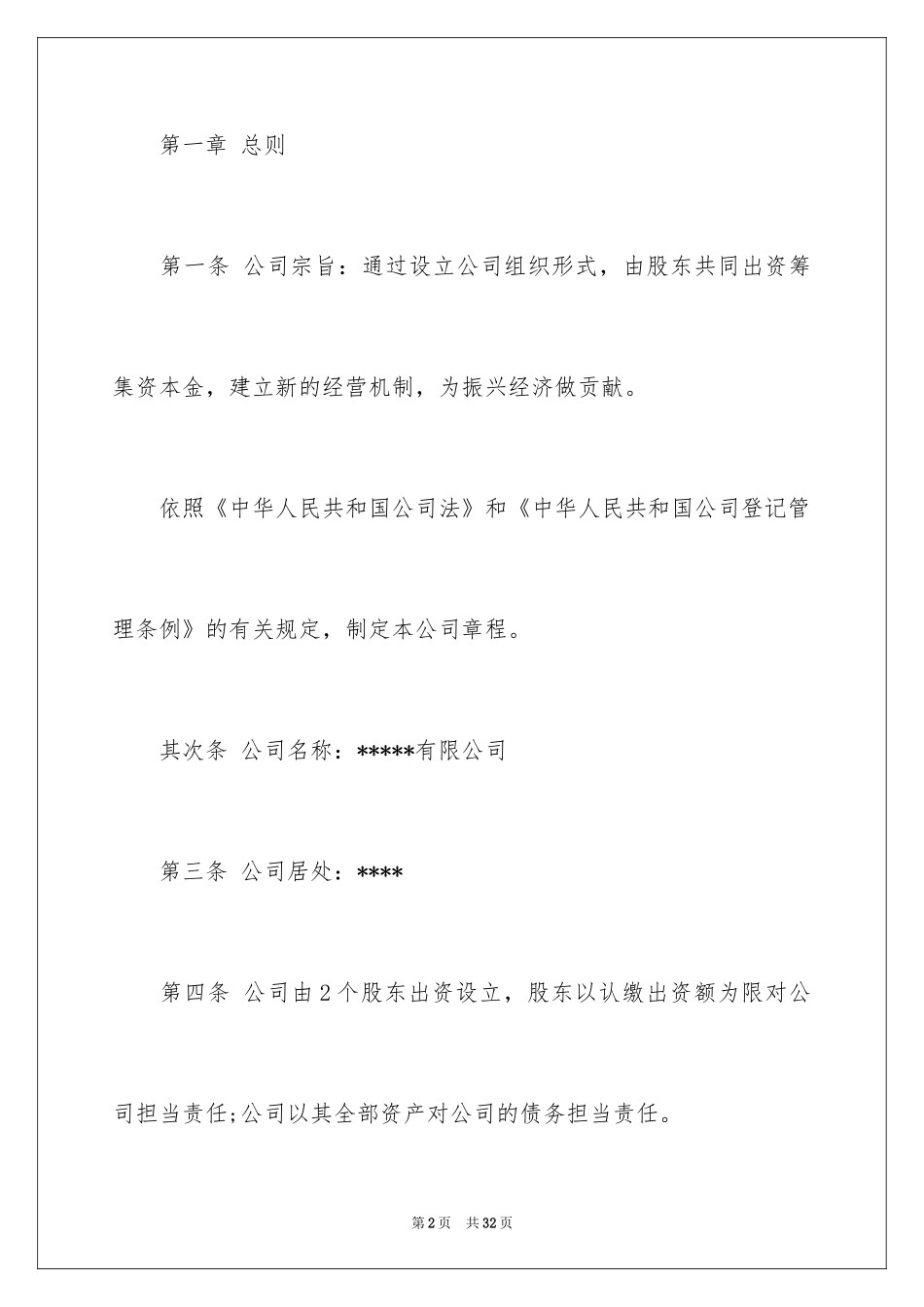 2024公司章程_第2页