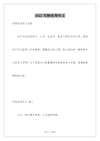 2024写物优秀作文_31