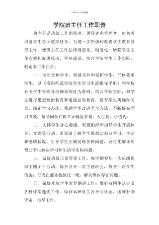 学院班主任工作职责