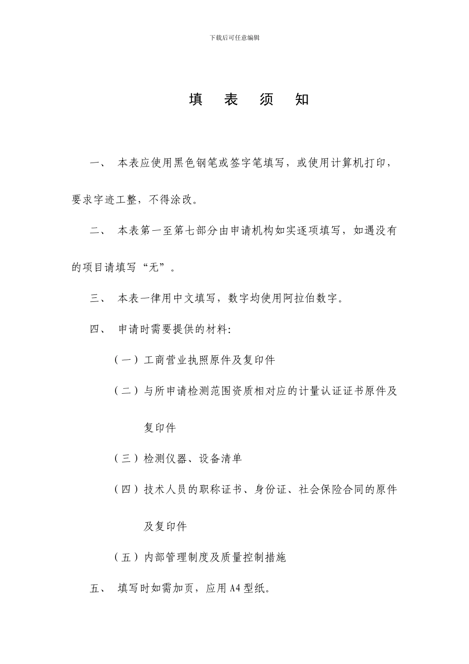 建设工程质量检测机构资质申请表_第2页