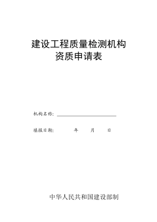 建设工程质量检测机构资质申请表