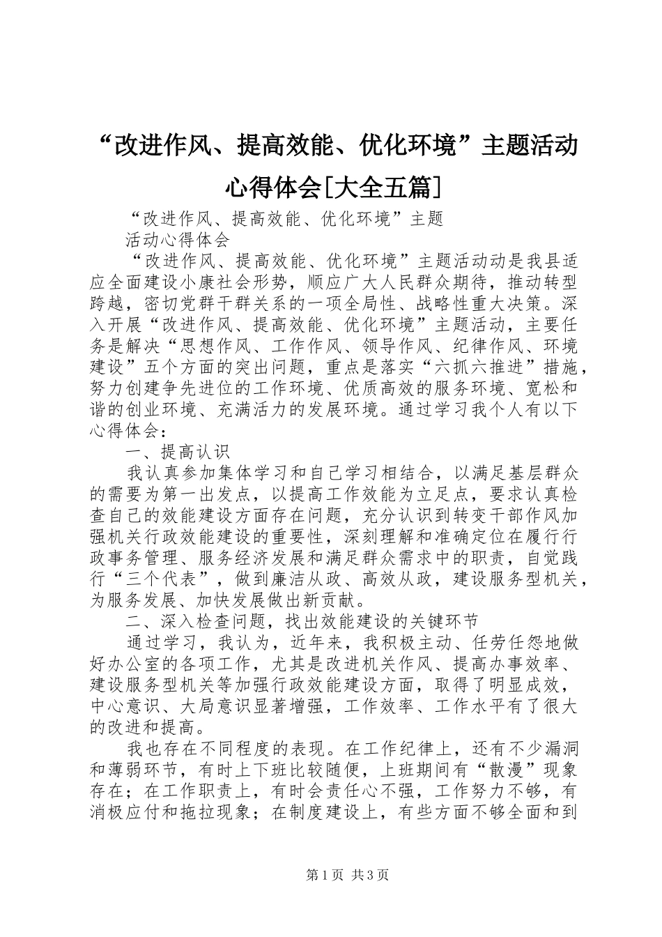 “改进作风、提高效能、优化环境”主题活动心得体会[大全五篇]_第1页