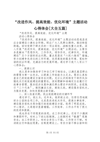 “改进作风、提高效能、优化环境”主题活动心得体会[大全五篇]