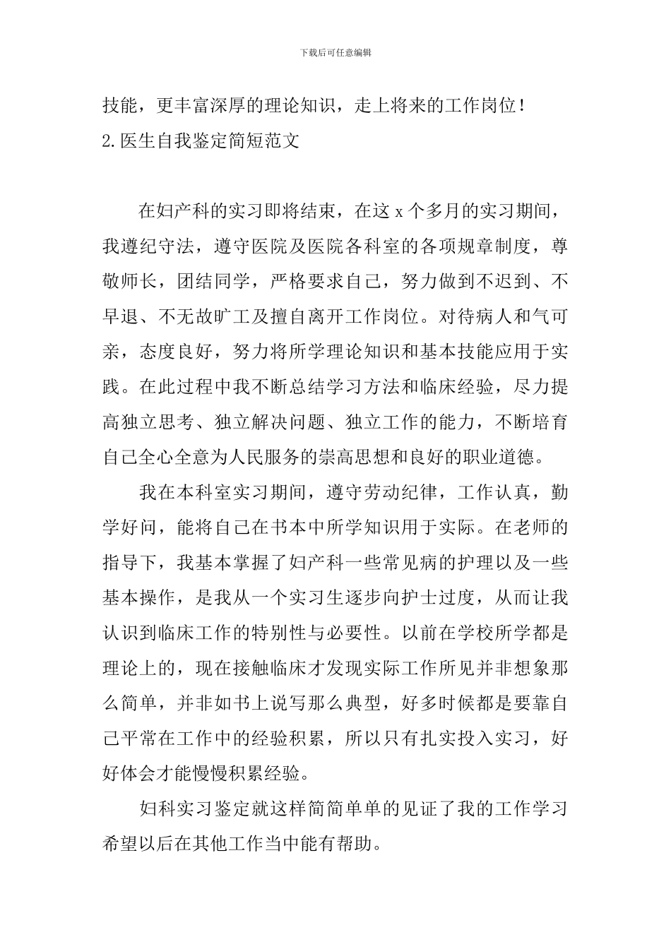 医生自我鉴定简短范文10篇_第3页