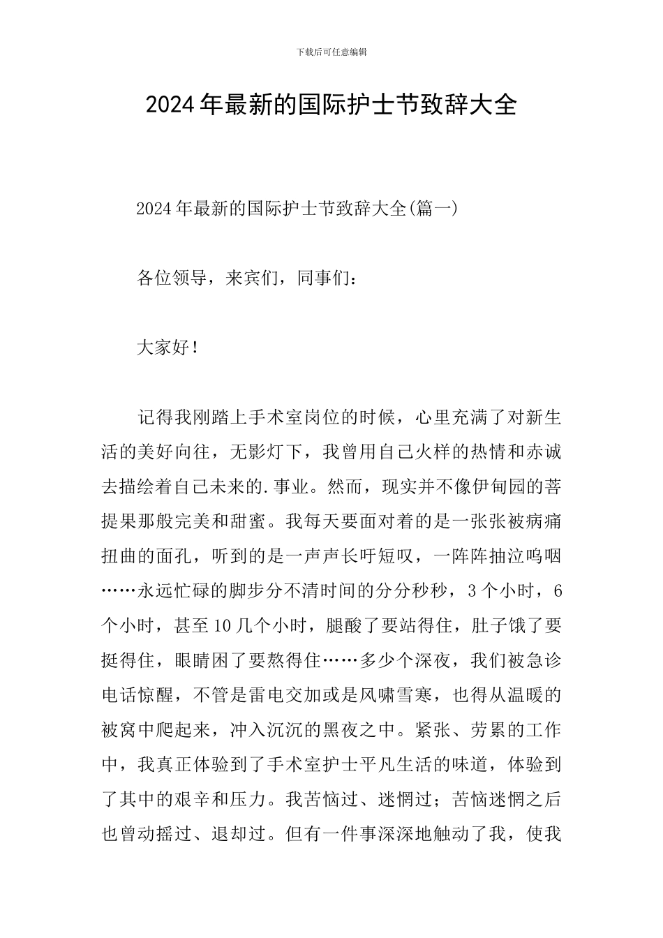 2024年最新的国际护士节致辞大全_第1页