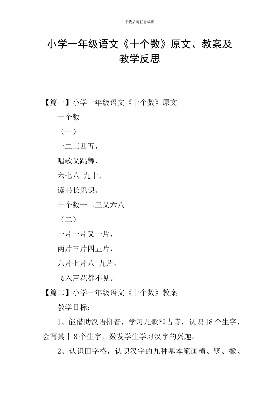 小学一年级语文《十个数》原文、教案及教学反思_第1页