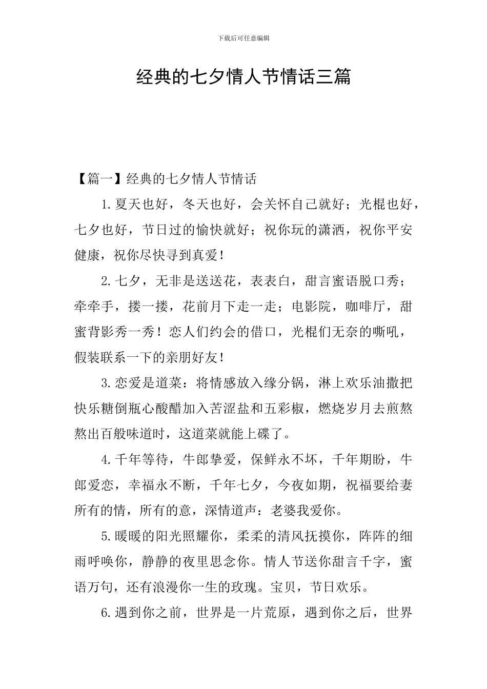 经典的七夕情人节情话三篇_第1页