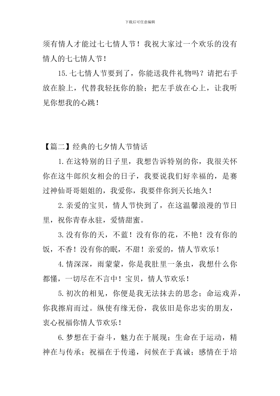 经典的七夕情人节情话三篇_第3页