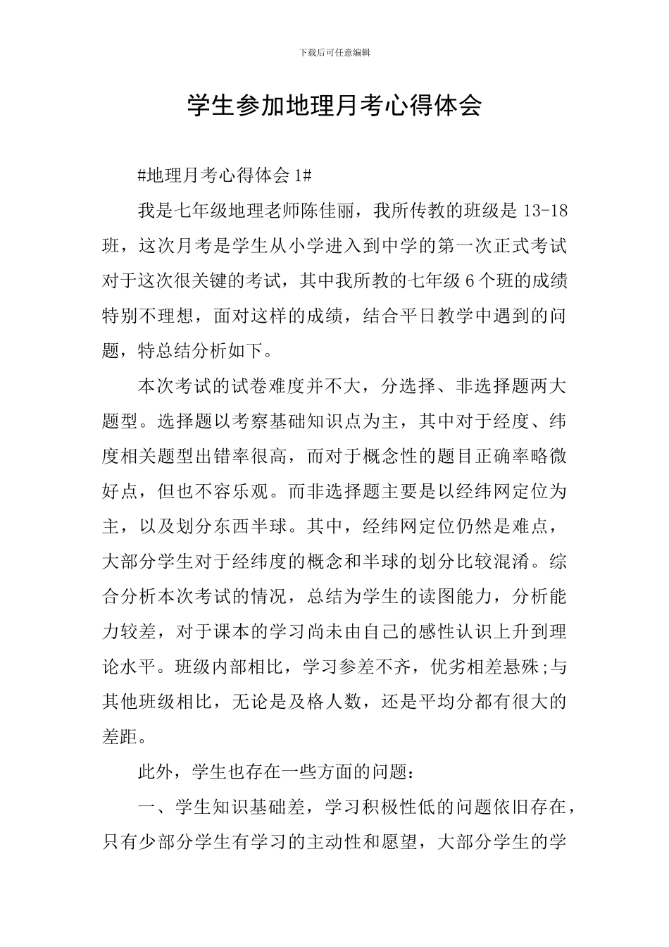 学生参加地理月考心得体会_第1页