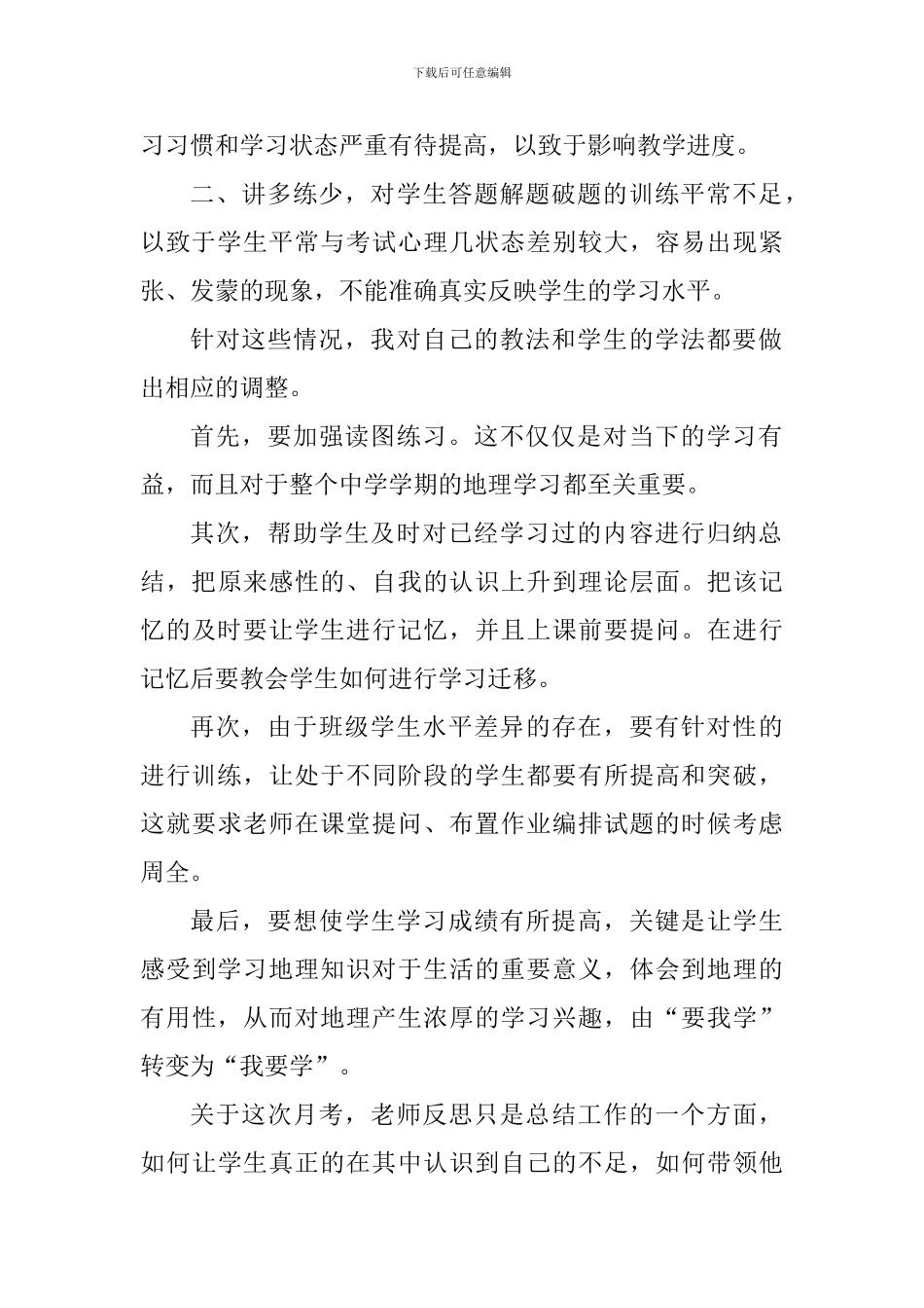 学生参加地理月考心得体会_第2页