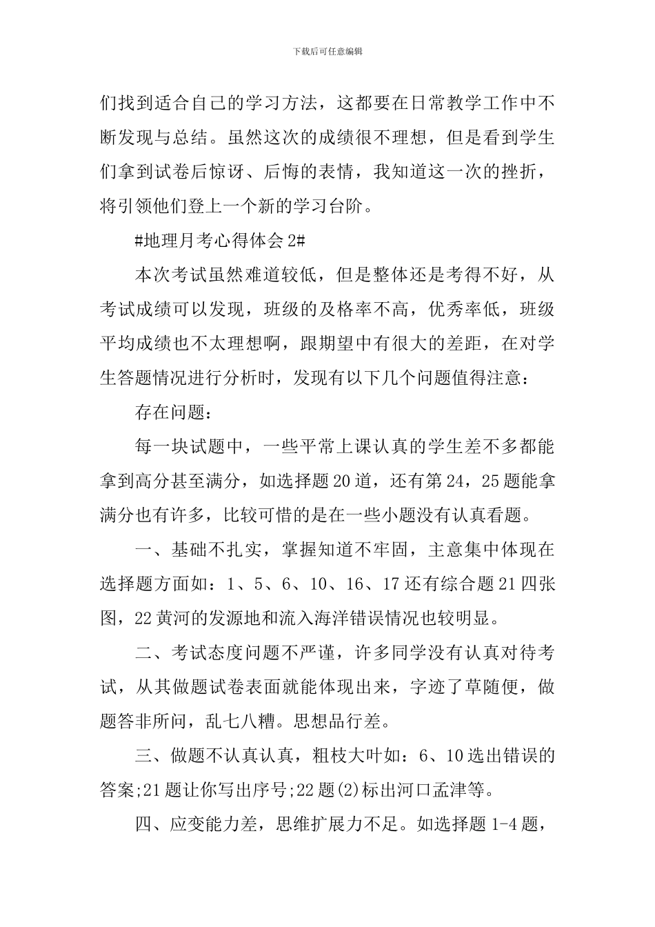 学生参加地理月考心得体会_第3页