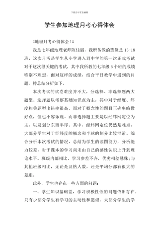 学生参加地理月考心得体会