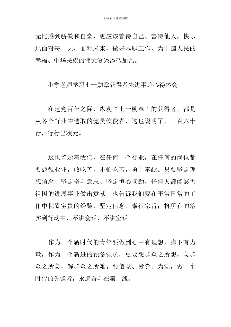 小学教师学习七一勋章获得者先进事迹心得体会_第3页