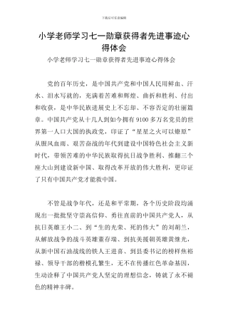 小学教师学习七一勋章获得者先进事迹心得体会