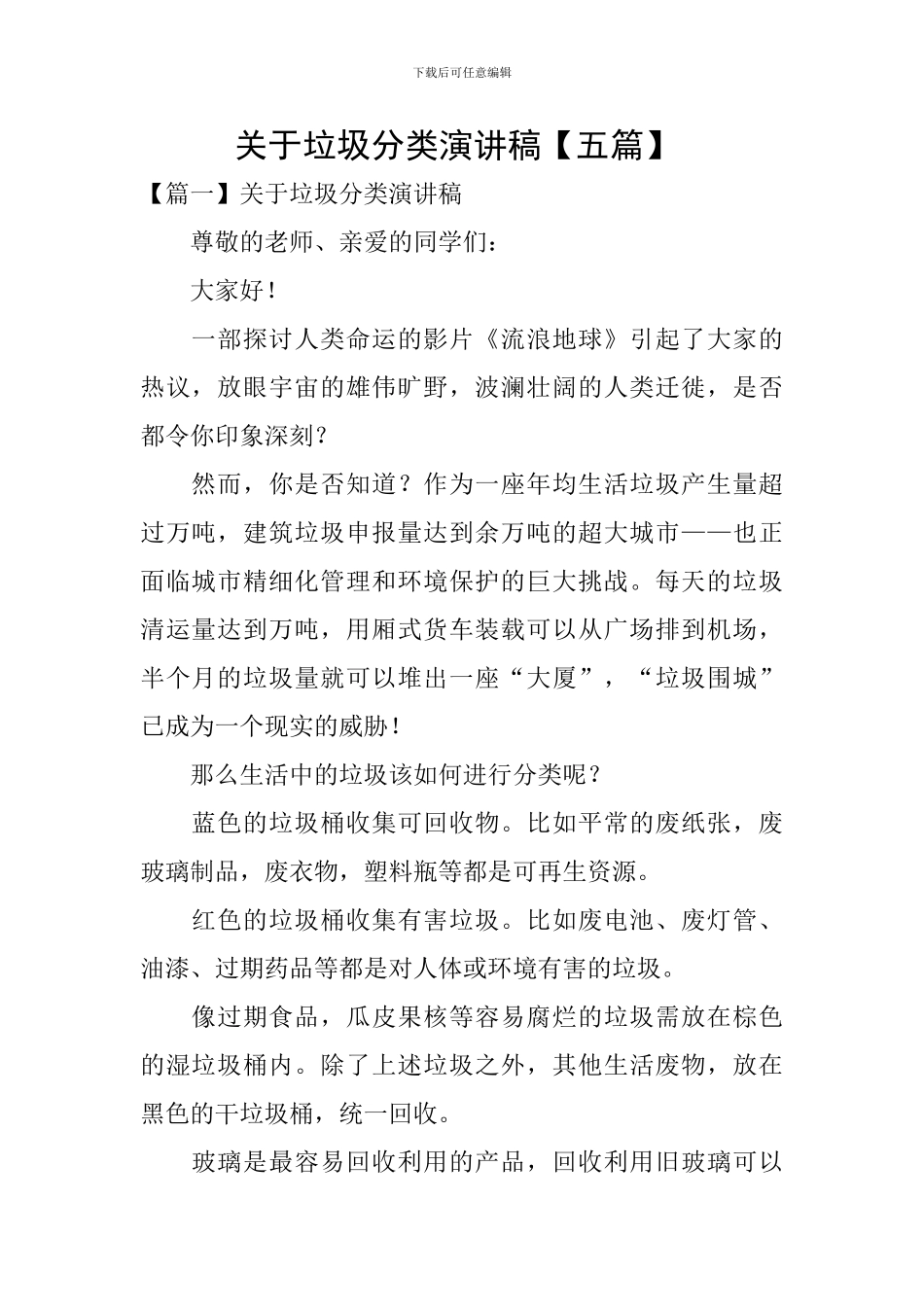 关于垃圾分类演讲稿-_第1页