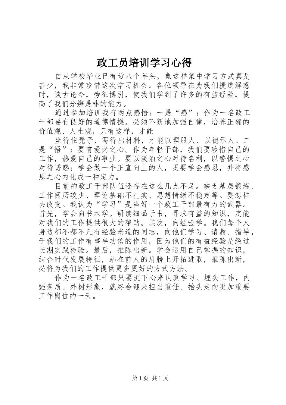 政工员培训学习心得_第1页