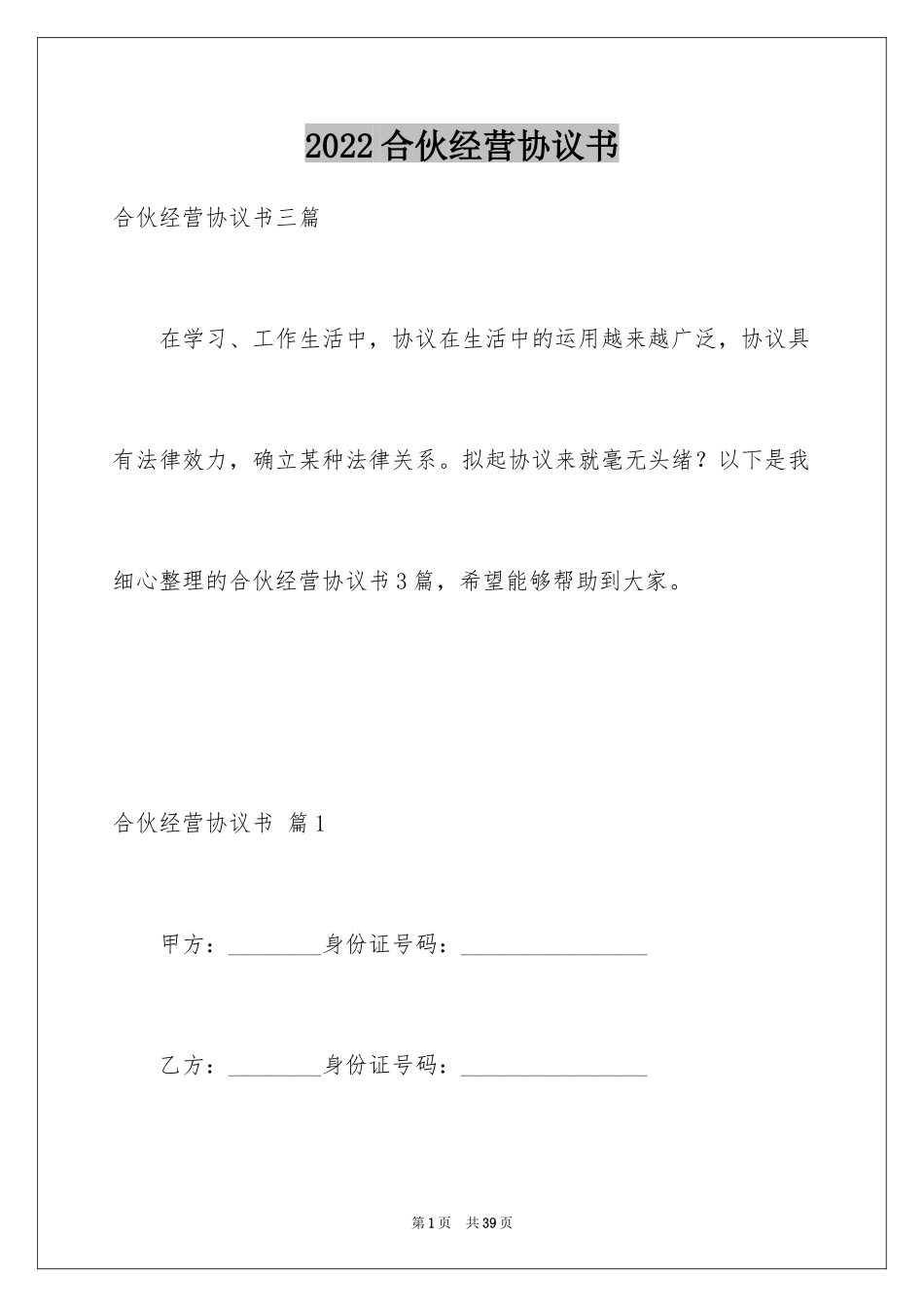 2024合伙经营协议书_16_第1页