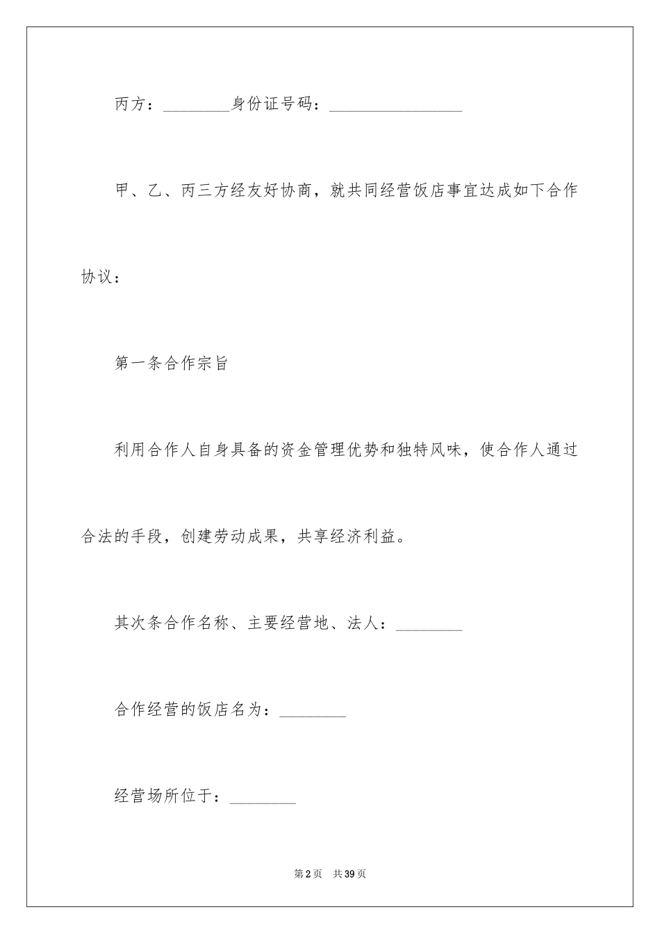 2024合伙经营协议书_16_第2页