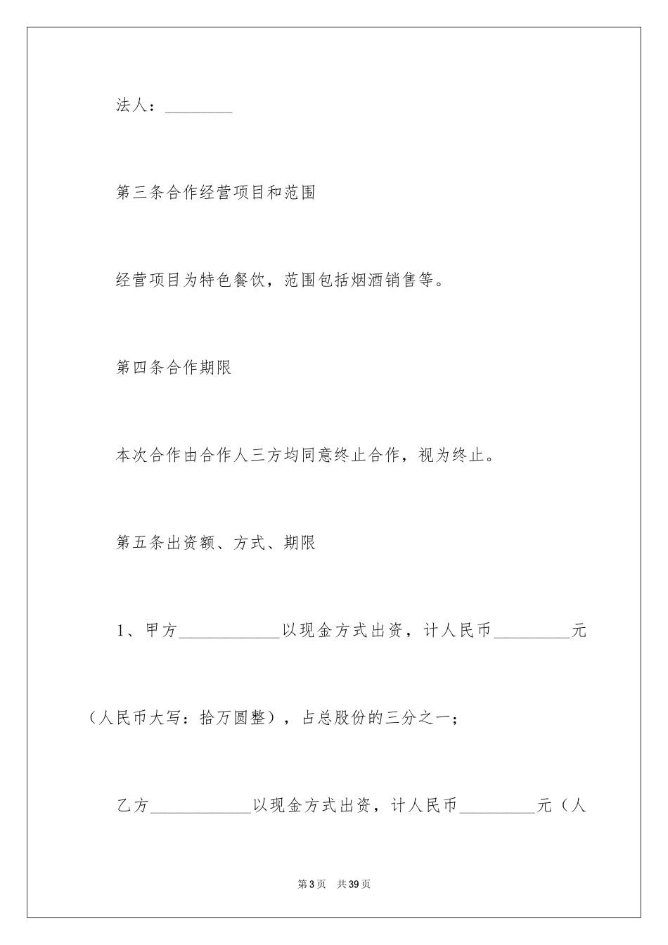 2024合伙经营协议书_16_第3页