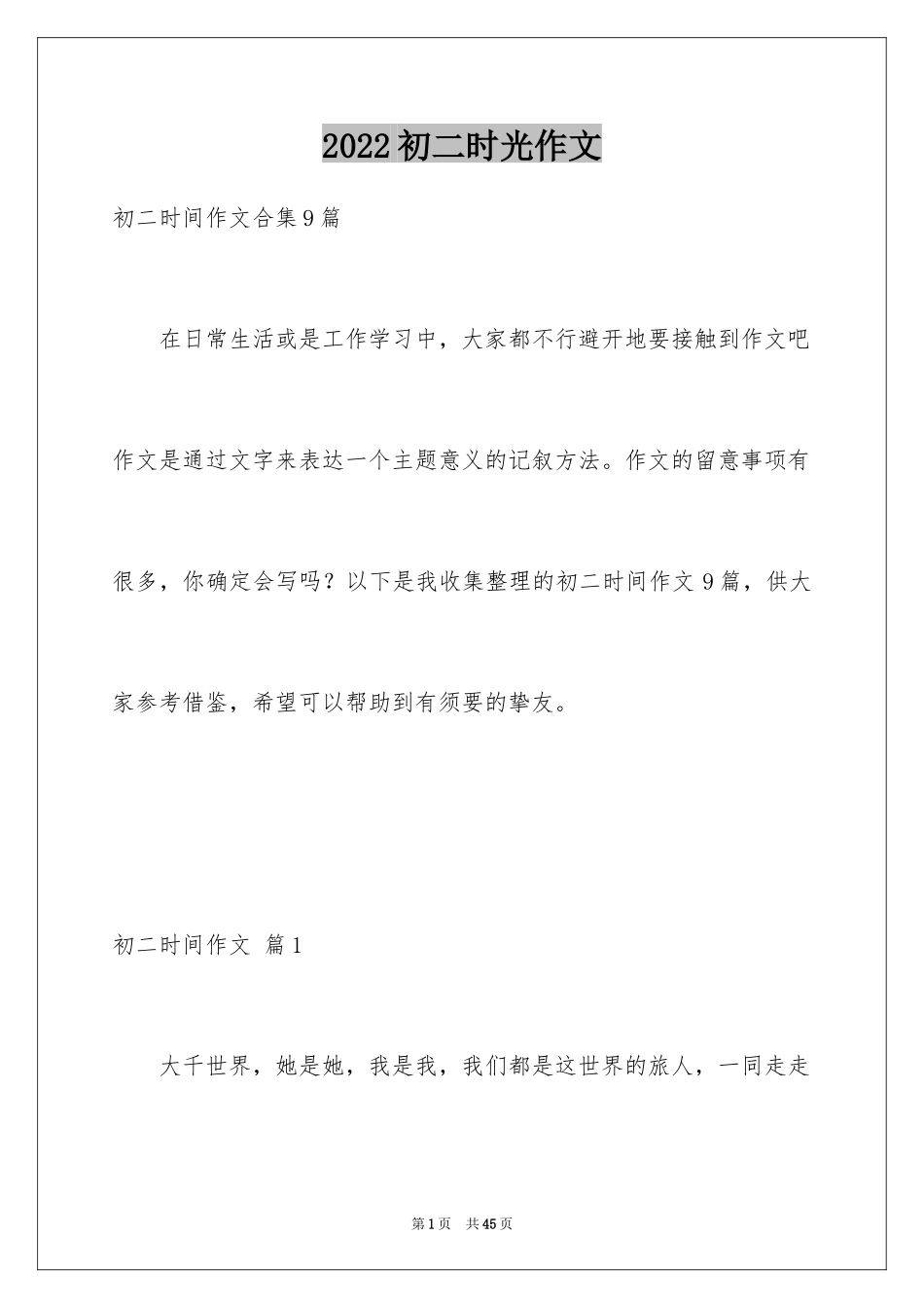 2024初二时光作文_127_第1页