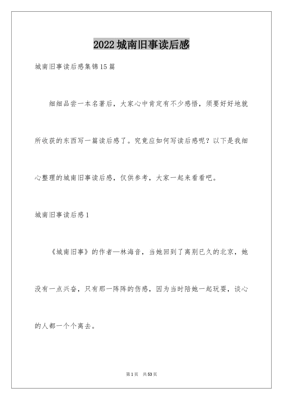 2024城南旧事读后感_69_第1页