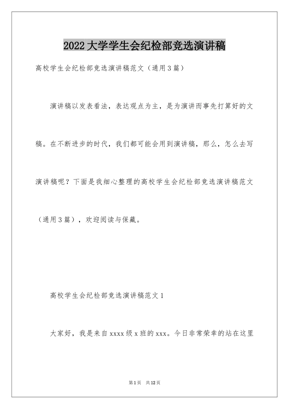 2024大学学生会纪检部竞选演讲稿_第1页