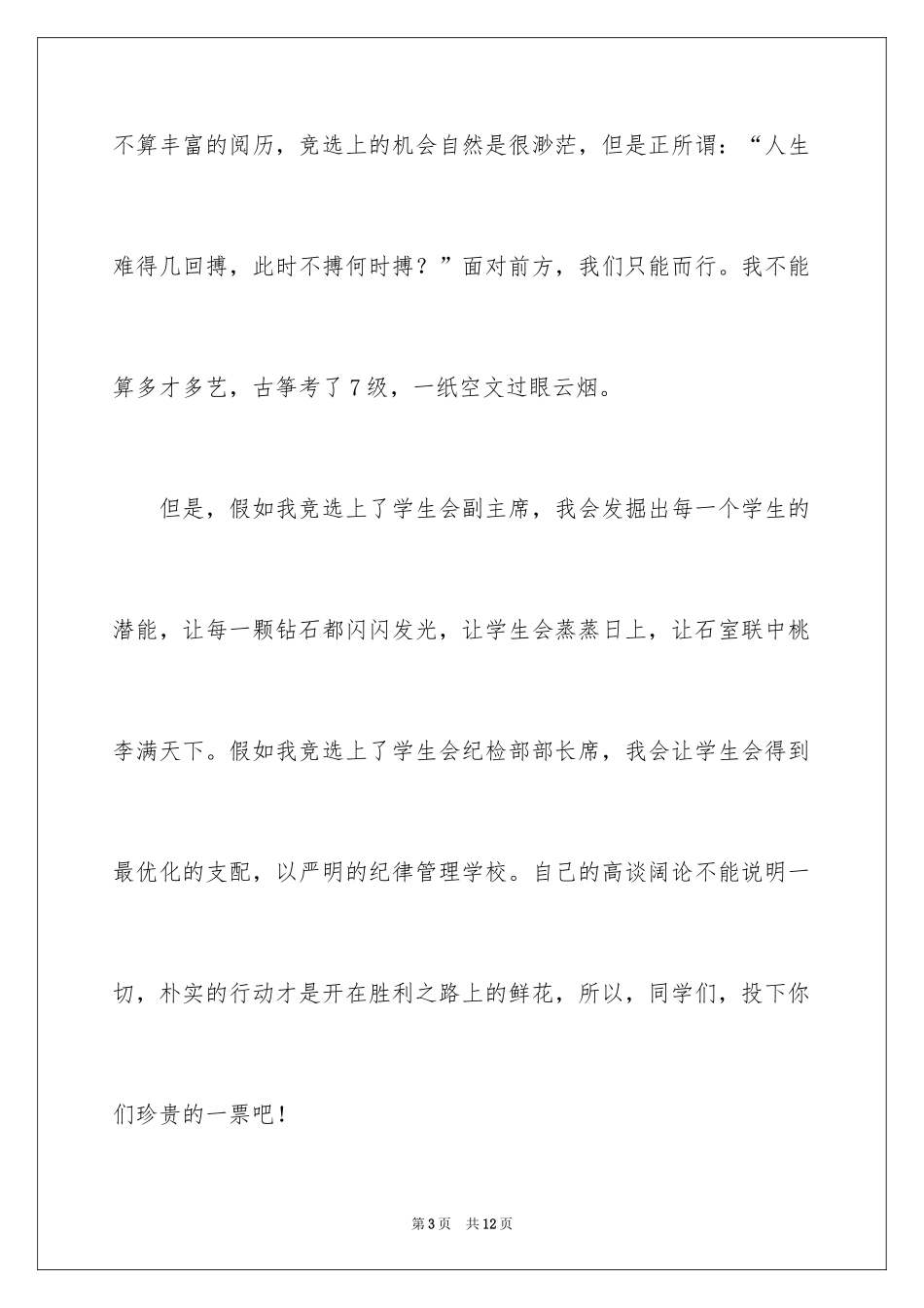 2024大学学生会纪检部竞选演讲稿_第3页