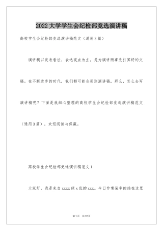 2024大学学生会纪检部竞选演讲稿