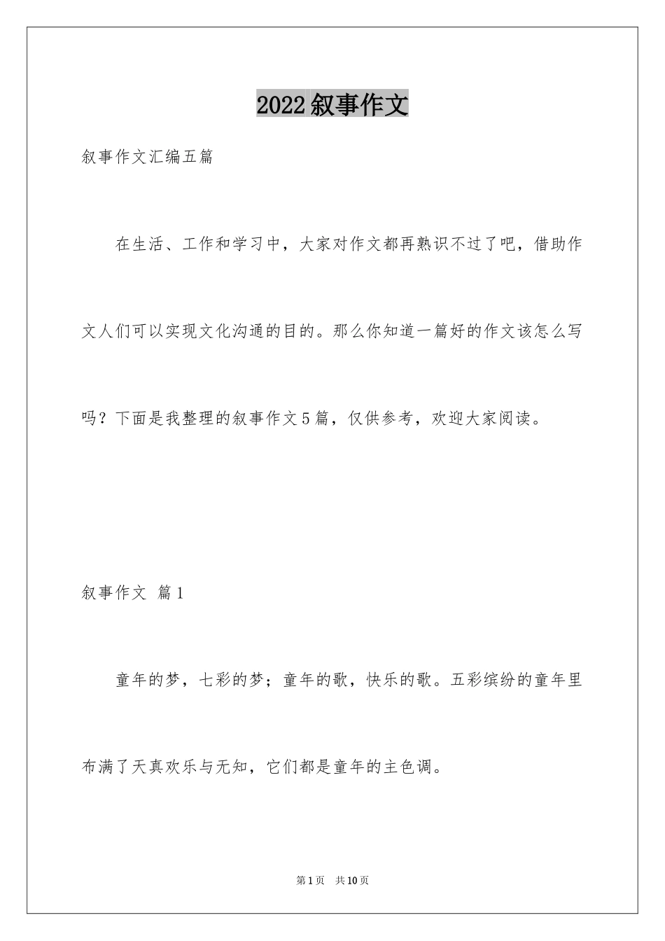 2024叙事作文_18_第1页