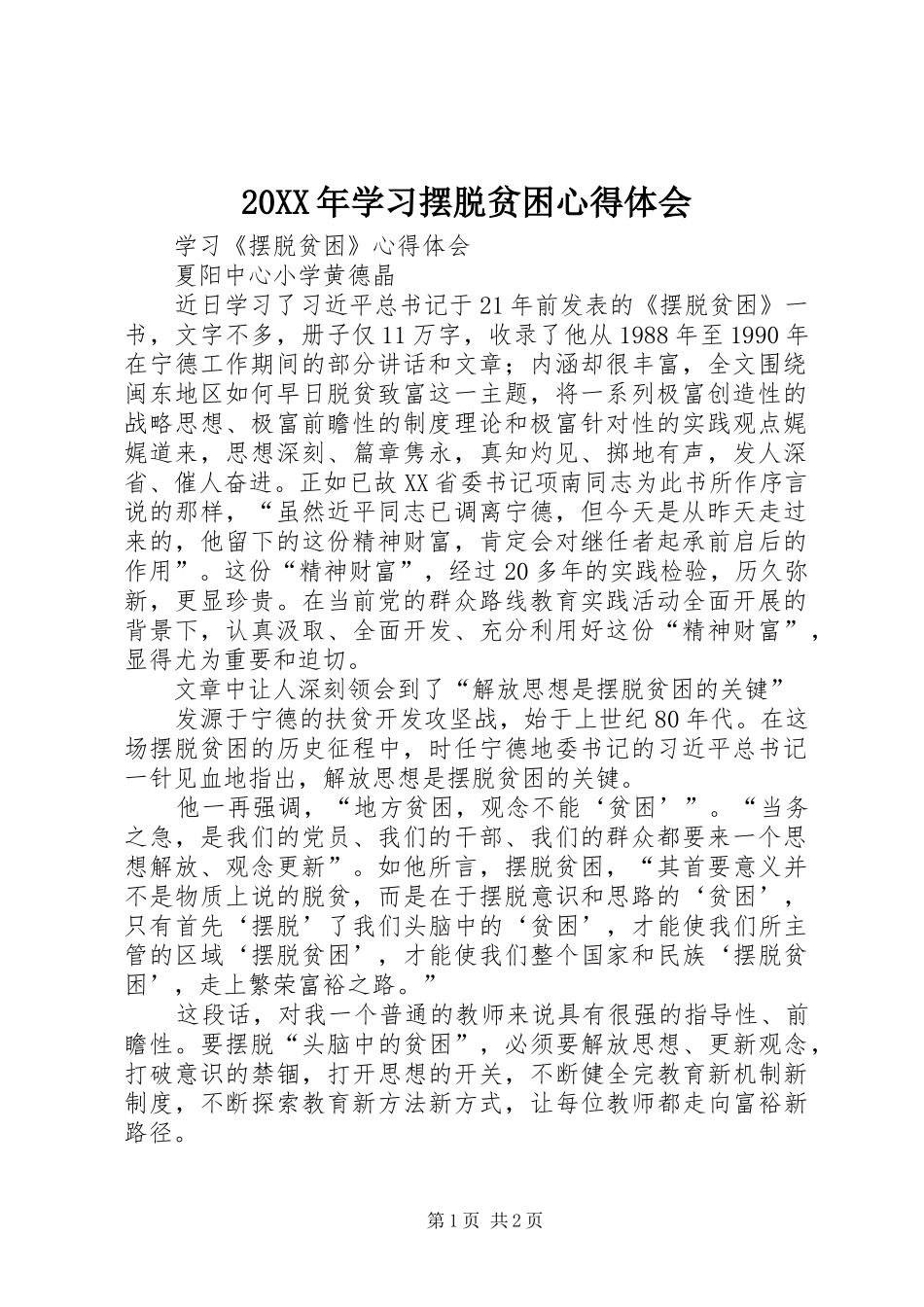 20XX年学习摆脱贫困心得体会 (2)_第1页