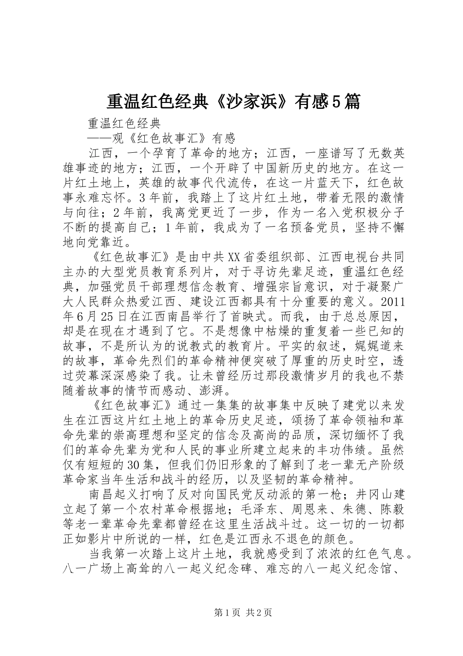 重温红色经典《沙家浜》有感5篇_第1页