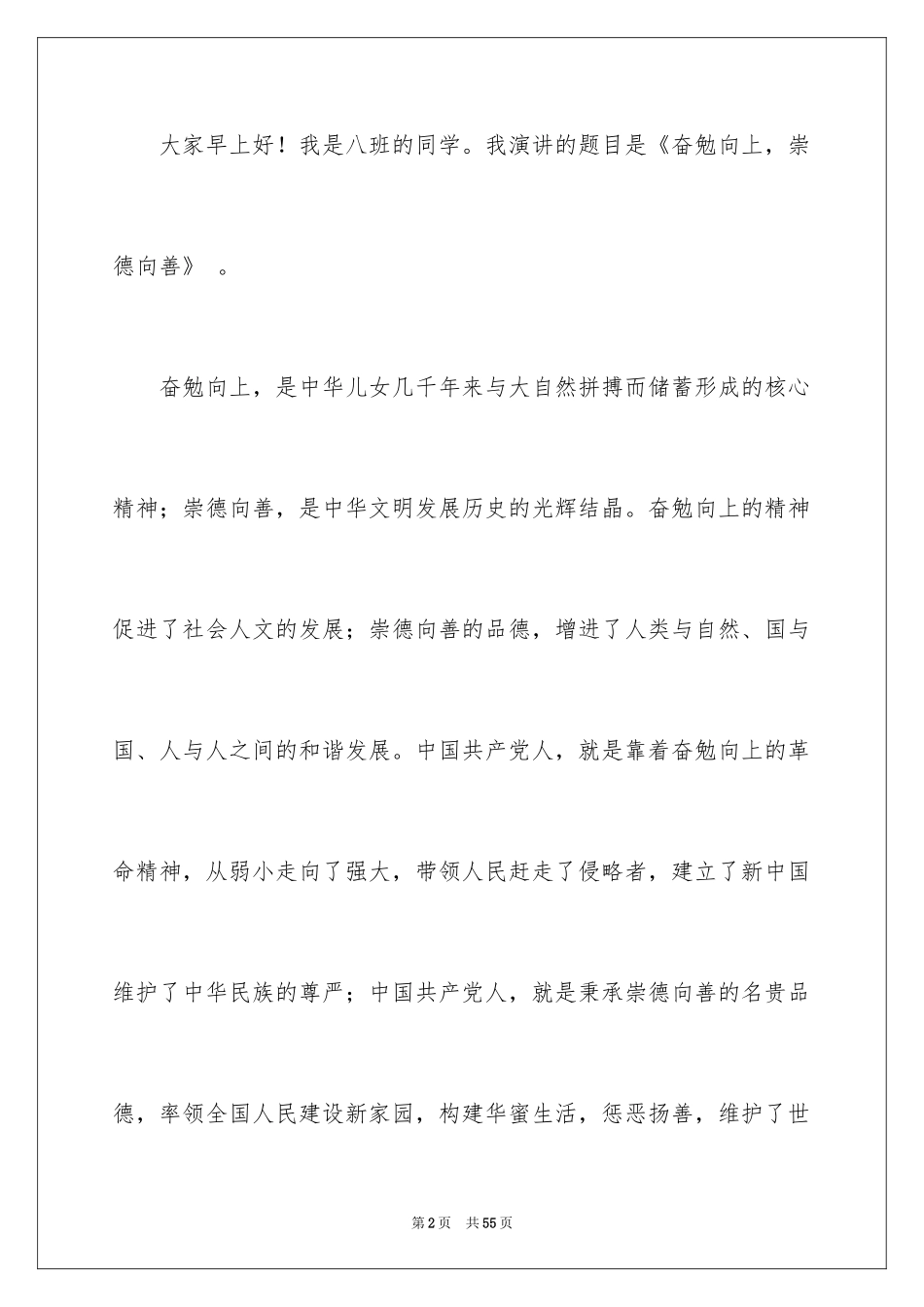 2024奋发向上崇德向善演讲稿_6_第2页