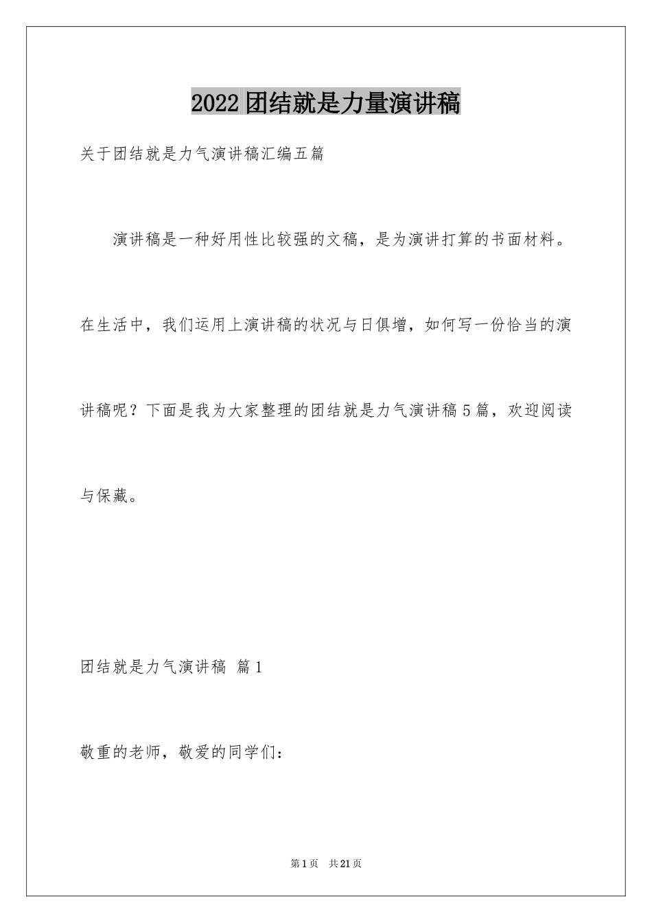 2024团结就是力量演讲稿_342_第1页