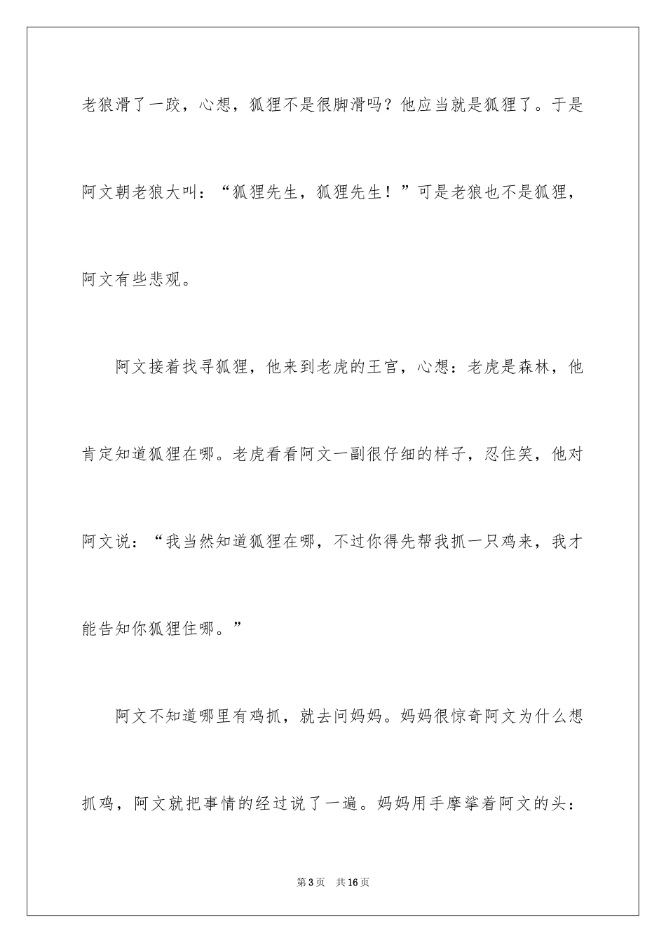 2024儿童睡前听的童话故事_第3页