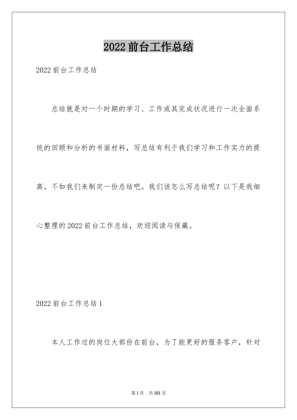 2024前台工作总结_42_第1页