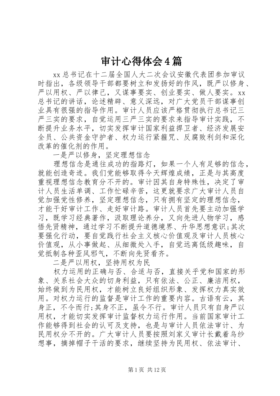 审计心得体会4篇_第1页