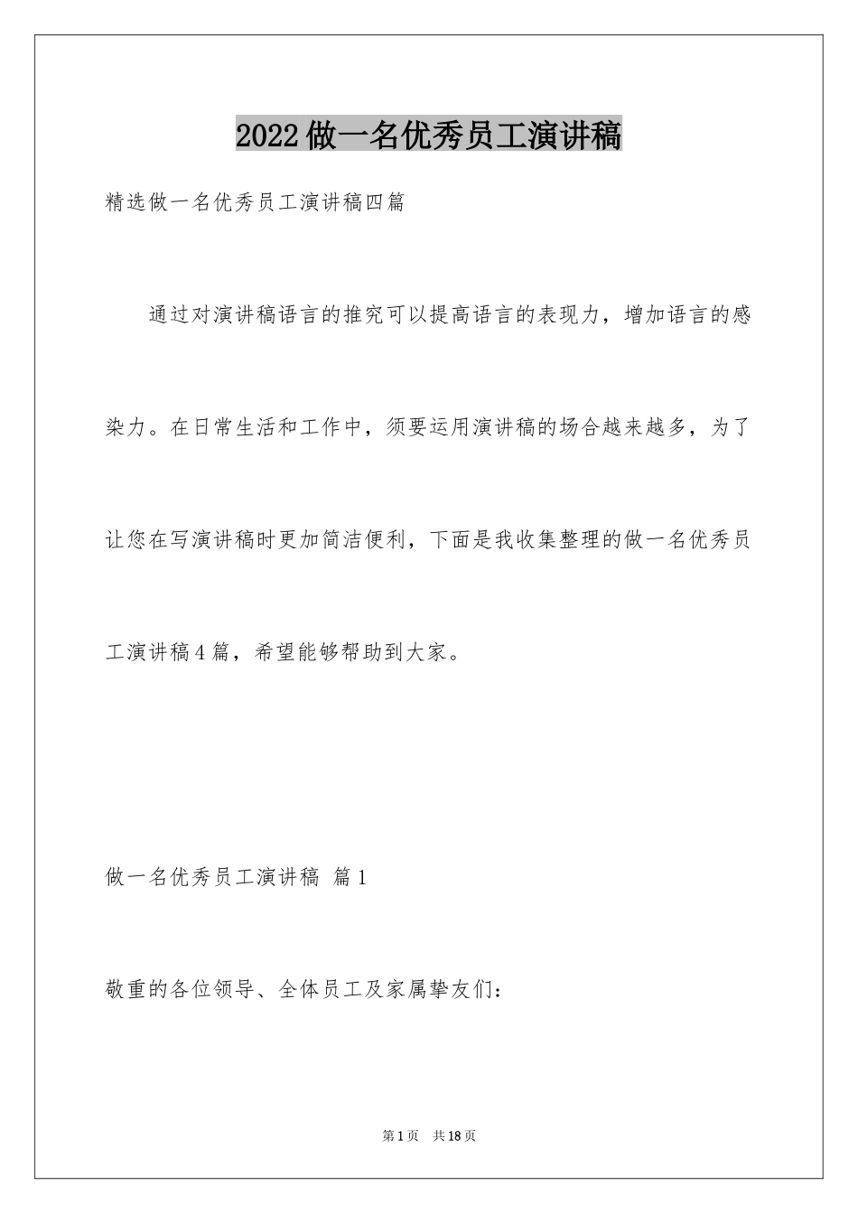 2024做一名优秀员工演讲稿_86_第1页