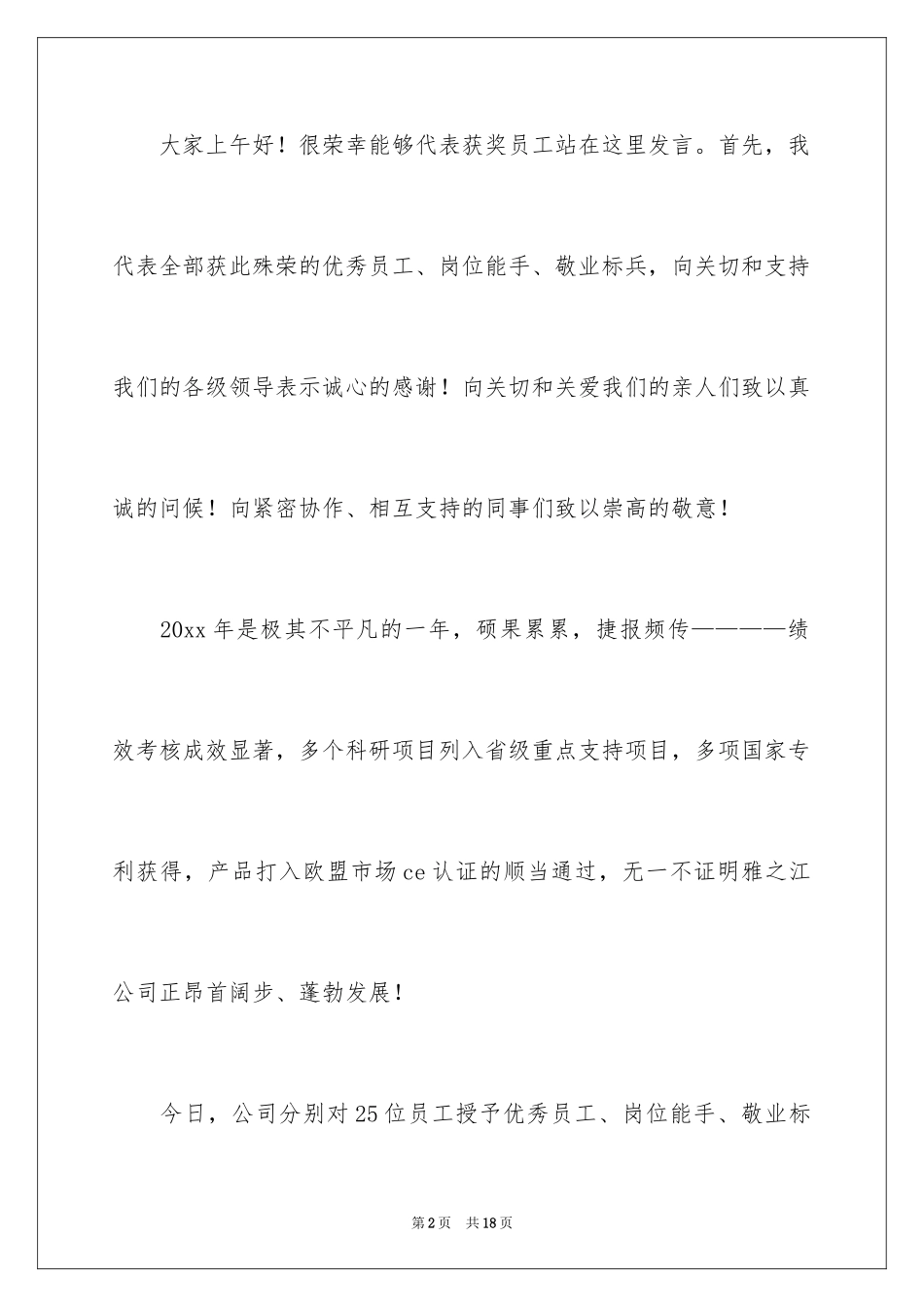 2024做一名优秀员工演讲稿_86_第2页